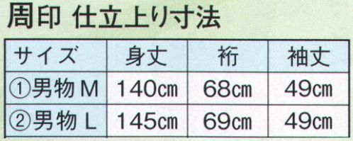 日本の歳時記 2230-1 仕立上りゆかた 周印（男物M） ※帯は別売りです。 サイズ／スペック